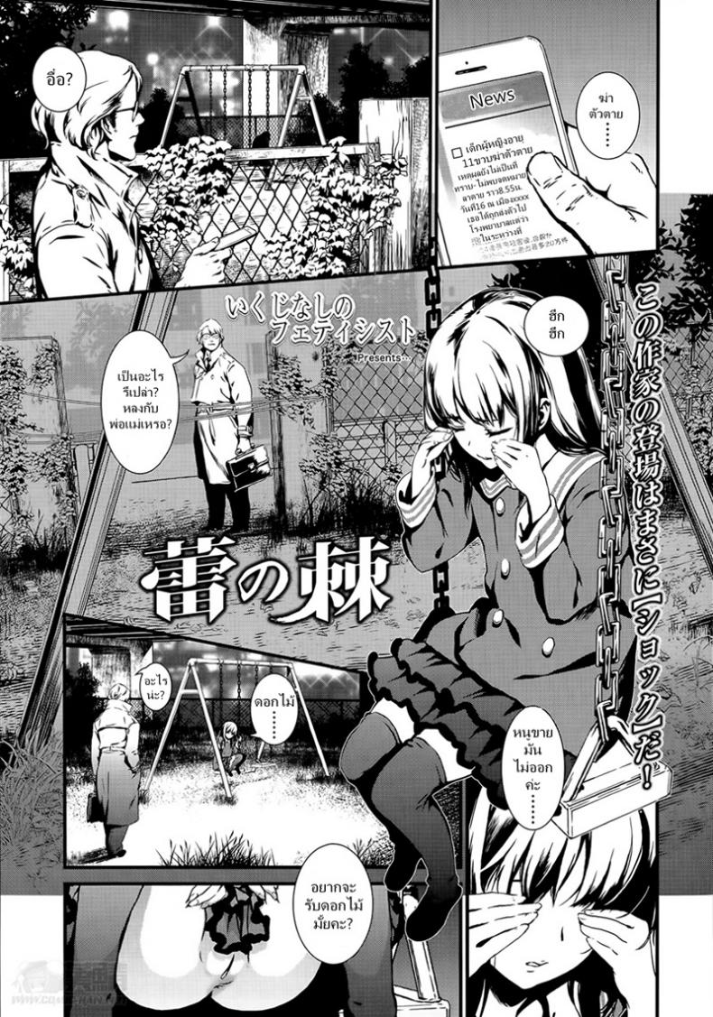 à¸”à¸­à¸à¹„à¸¡à¹‰à¸£à¹‰à¸²à¸¢à¹€à¸”à¸µà¸¢à¸‡à¸ªà¸² [Ikujinashi no Fetishist] The Thorn of A Bud