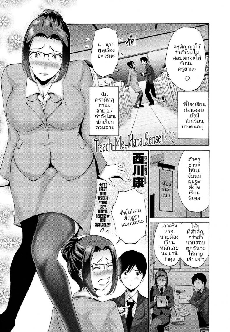 à¸”à¸±à¸™à¸ªà¸±à¸à¸à¸²à¸­à¸°à¹„à¸£à¹„à¸§à¹‰ [Nishikawa Kou] Teach Me, Hana Sensei