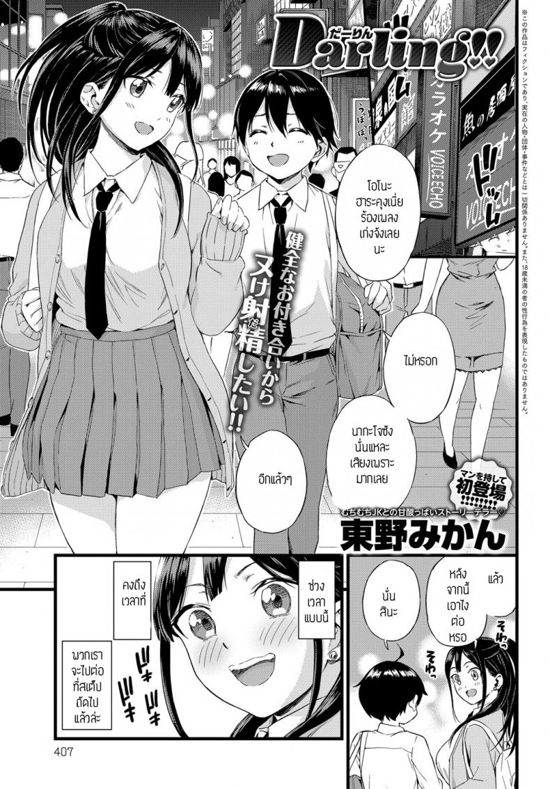 à¸”à¸²à¸¥à¸´à¹‰à¸‡ [Higashino mikan] Darling!!