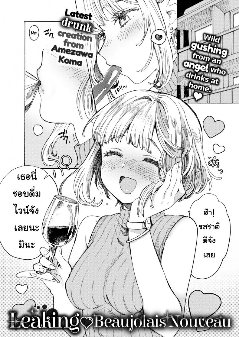 à¸”à¸·à¹ˆà¸¡à¹„à¸§à¸™à¹Œà¹€à¸¢à¸­à¸°à¹„à¸› [Amezawa Koma] Leaking Beaujolais Nouveau