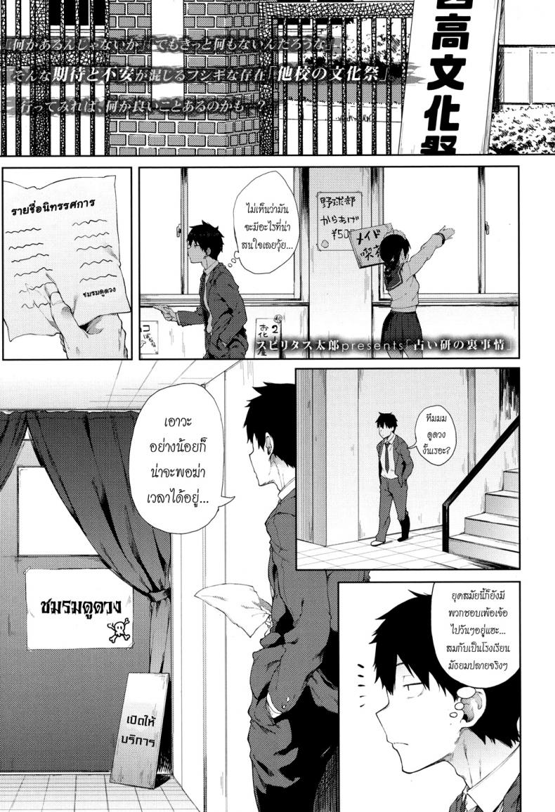 à¸”à¸¹à¸”à¸§à¸‡à¹„à¸¡à¹ˆà¹à¸¡à¹ˆà¸™ à¸£à¹ˆà¸­à¸‡à¹à¸™à¹ˆà¸™à¸¥à¸°à¸à¸±à¸™ [Spiritus Tarou] Uranaiken no Ura Jijyou | The Hidden Side of Fortune Telling Club (COMIC Koh 2017-12)