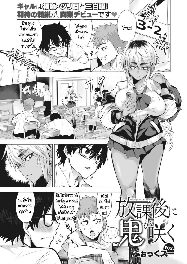 ดูดุเหมือนยักษ์ แต่รักจริงๆ [Fox] Houkago ni oni ga saku
