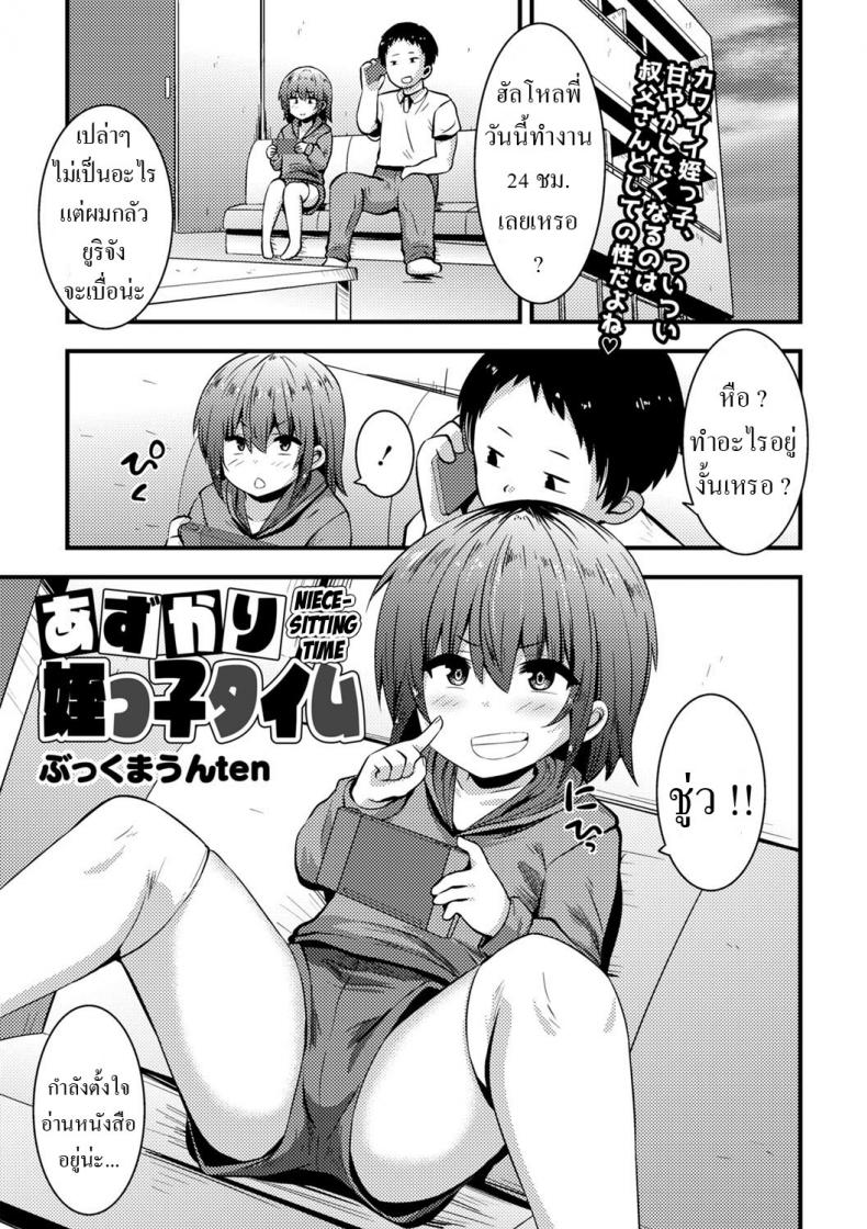 ดูแลหลานสาว [Bookmoun10] Azukari Meikko Time Niece-Sitting Time