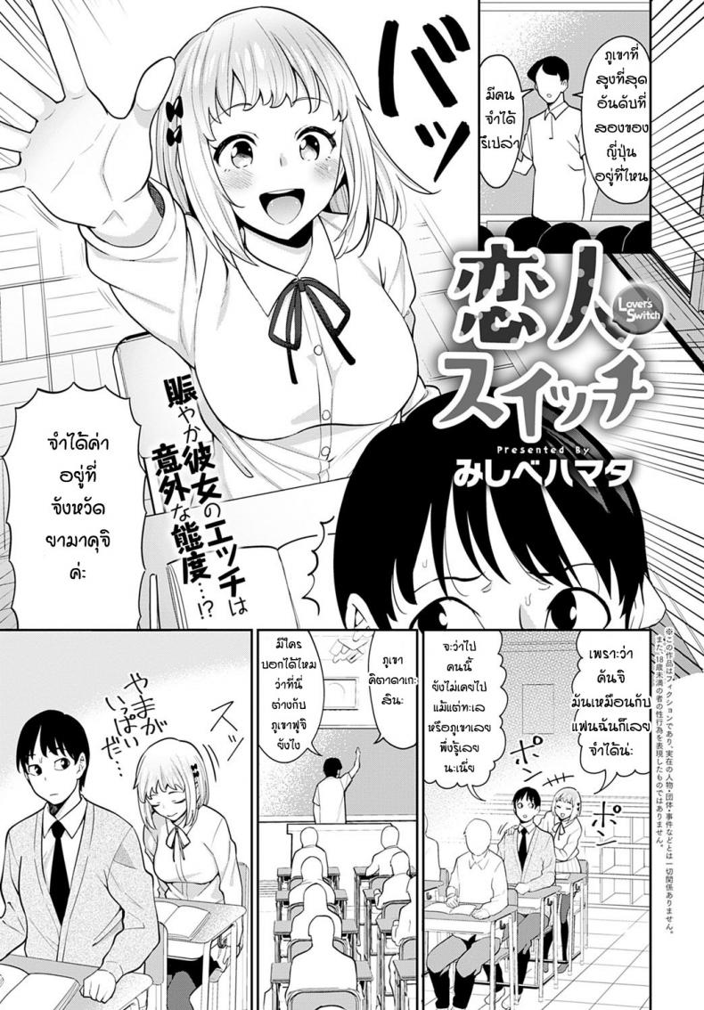 à¸”à¹‰à¸²à¸™à¸—à¸µà¹ˆà¸™à¹ˆà¸²à¸£à¸±à¸à¸‚à¸­à¸‡à¹à¸Ÿà¸™ [Mishibe Hamata] Lover's Switch