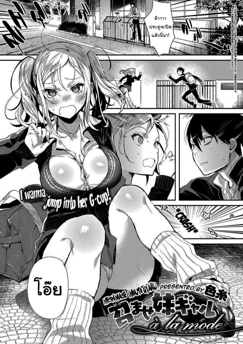 à¸•à¸­à¸™à¸™à¸µà¹‰à¸«à¸™à¸¹à¹€à¸”à¸šà¸´à¸§à¸•à¹Œà¹ƒà¸«à¸¡à¹ˆà¹à¸¥à¹‰à¸§à¸™à¸° [Iroito] Experience the Younger Sister Gyaru Ã  La Mode