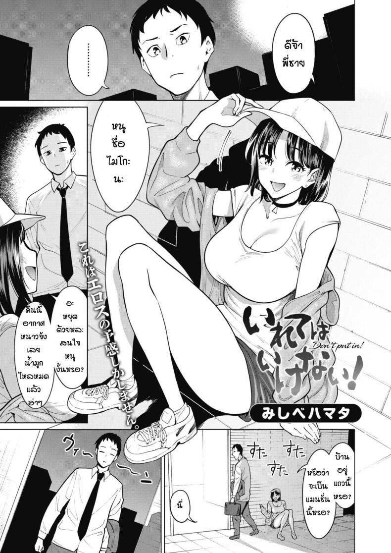 à¸•à¸­à¸™à¹à¸£à¸à¸à¹‡à¹„à¸¡à¹ˆà¸¢à¸­à¸¡à¸«à¸£à¸­à¸ [Mishibe Hamata] Irete wa Ikenai!