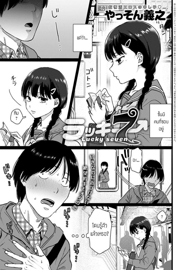 à¸•à¸­à¸šà¹à¸—à¸™à¸”à¹‰à¸§à¸¢à¸„à¸§à¸²à¸¡à¹€à¸ªà¸µà¸¢à¸§ [Yasson yoshiyuki] Lucky Seven