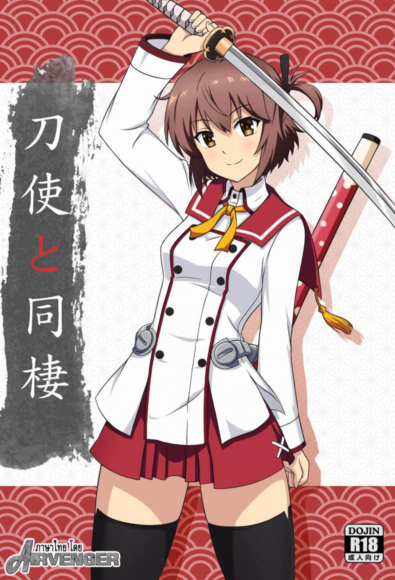 ตอบแทนเธอ [Zhajiangmian (Tenjin)] Toji to Dousei  Living with a Katana Wielder Girl (Toji no Miko)