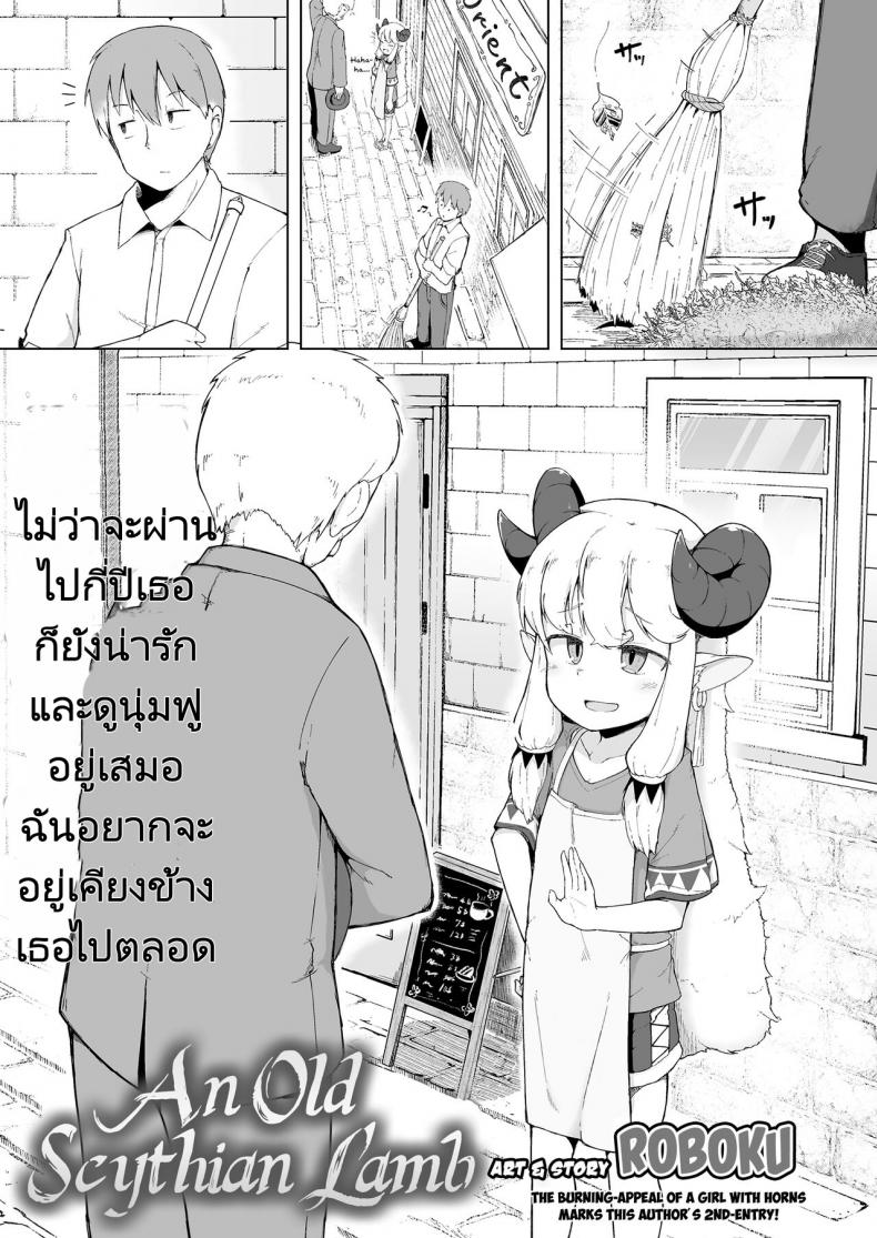 à¸•à¸±à¸”à¸‚à¸™à¹à¸à¸°à¹ƒà¸«à¹‰à¸¡à¸²à¸ªà¹€à¸•à¸­à¸£à¹Œ [Roboku] Sukitai no Furu Hitsuji  An Old Scythian Lamb (Towako Oboro Emaki Hachi)