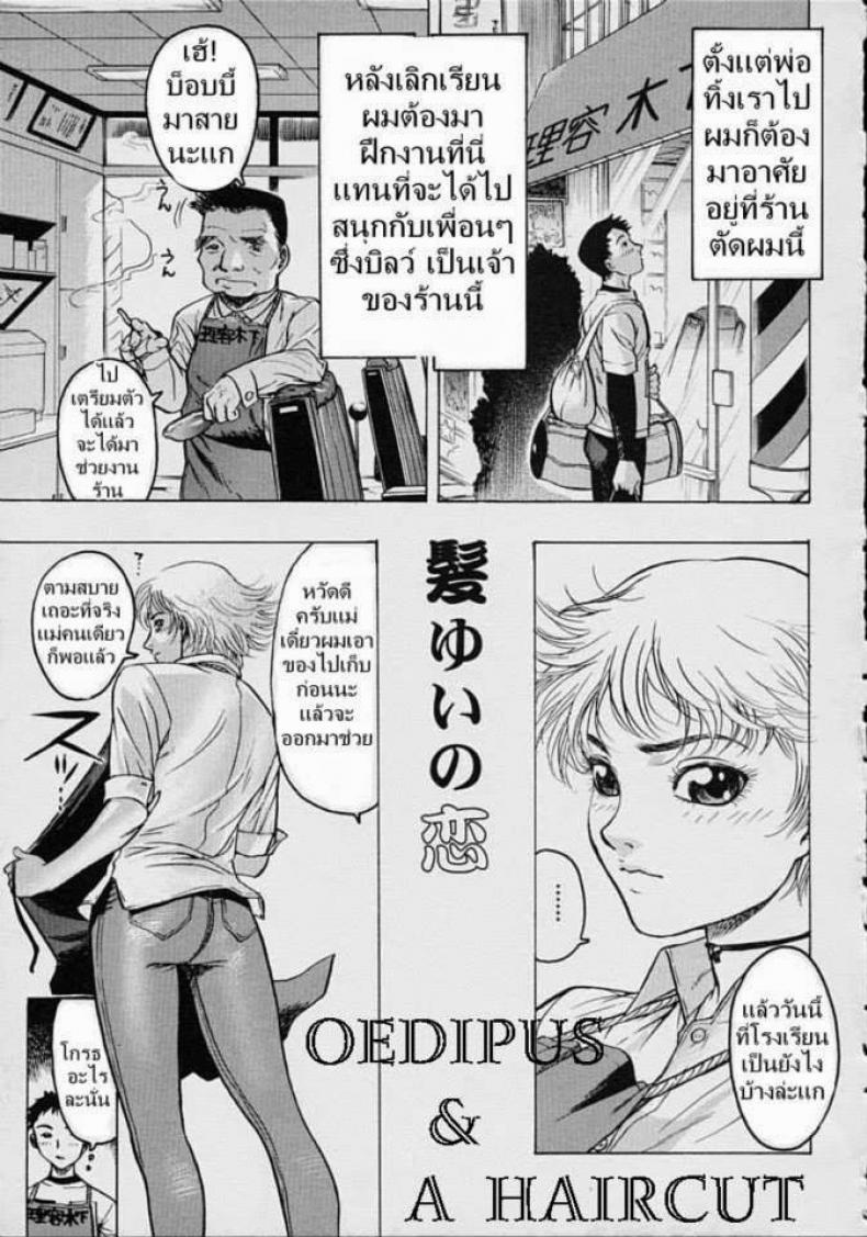à¸•à¸±à¸”à¸œà¸¡à¸à¸±à¸šà¸„à¸¸à¸“à¹à¸¡à¹ˆ [Beauty Hair, Yukiyanagi] Oedipus & A Haircut