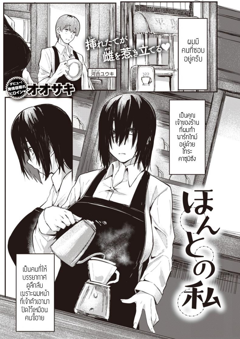 à¸•à¸±à¸§à¸•à¸™à¸ˆà¸£à¸´à¸‡à¹†à¸‚à¸­à¸‡à¸Šà¸±à¹‰à¸™ [Oosaki] Honto no watashi à¹à¸›à¸¥