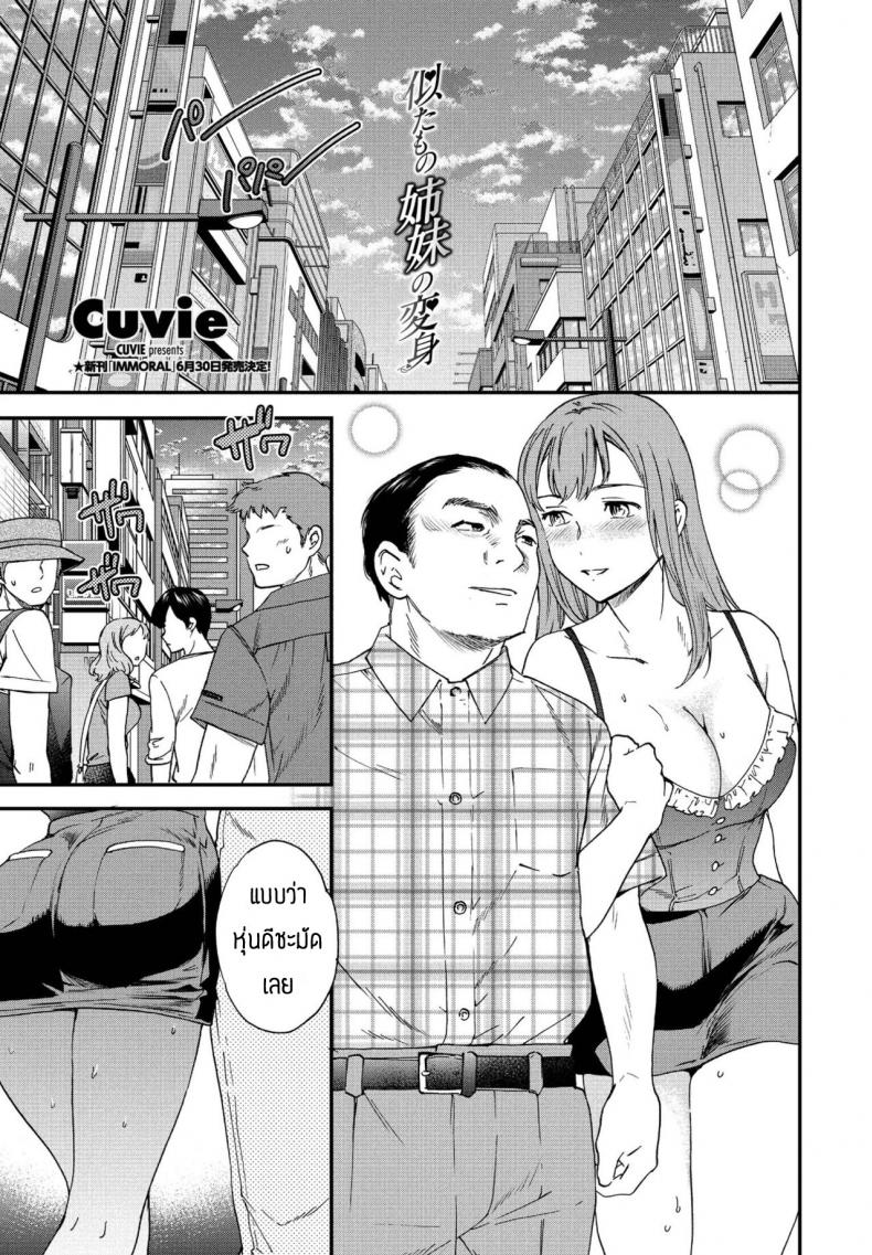 à¸•à¸±à¸§à¸•à¸™à¸—à¸µà¹ˆà¹à¸—à¹‰à¸ˆà¸£à¸´à¸‡ [Cuvie] Nitamoto no shimai no henshin