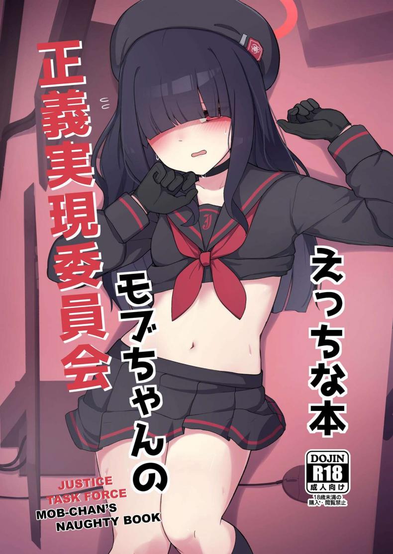 à¸•à¸±à¸§à¸›à¸£à¸°à¸à¸­à¸šà¸ˆà¸±à¸‡à¸à¹‡à¸™à¹ˆà¸²à¸£à¸±à¸à¸™à¸°[Gelatin Koubou (Paingumi)] Seigi Jitsugen Iinkai Mob-chan no Ecchi na Hon Justice Task Force Mob-chan's Naughty Book (Blue Archive) [English] [Kivotos Cultured Nuns] [Digital]