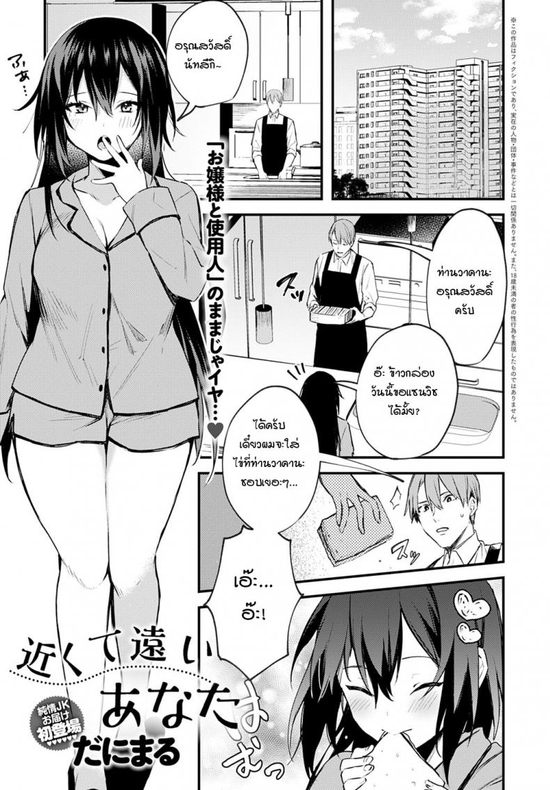 à¸•à¸±à¸§à¸­à¸¢à¸¹à¹ˆà¹ƒà¸à¸¥à¹‰ à¸«à¸±à¸§à¹ƒà¸ˆà¸­à¸¢à¸¹à¹ˆà¹„à¸¡à¹ˆà¹„à¸à¸¥à¸à¸±à¸™ [Danimaru] Chikakute Tooi Anata