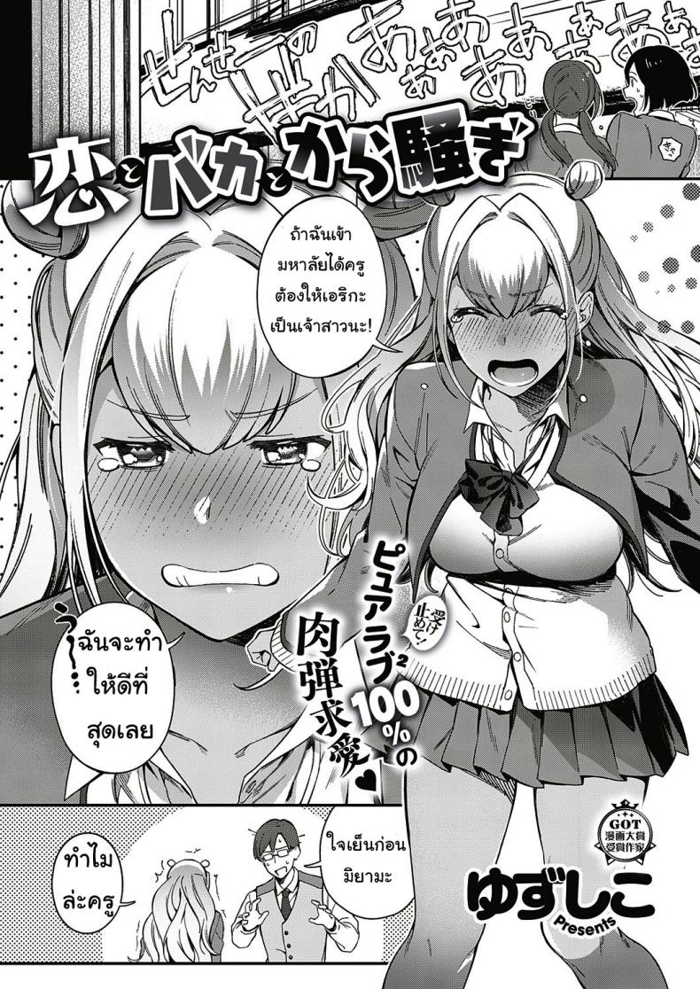 ตั้งใจเรียนเพื่อครู [yuzushiko] Koi to baka to karasawagi