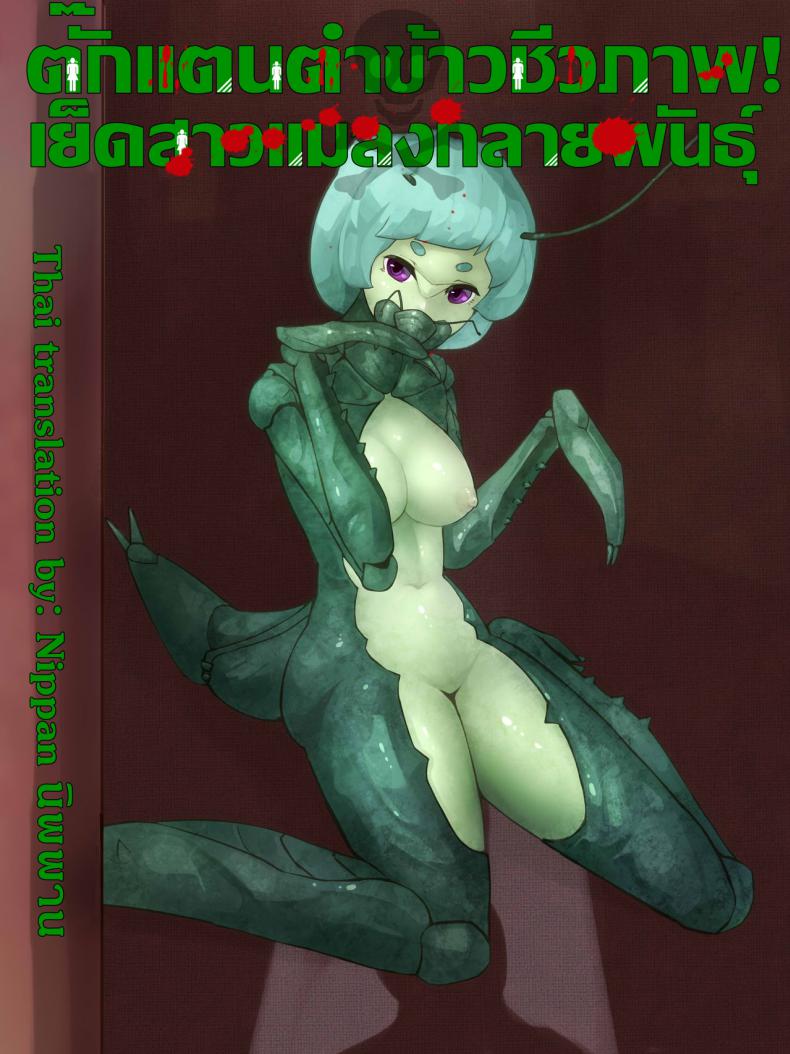 ตั๊กแตนตำข้าวกลายพันธุ์ [Bird Joke] Sex with Mantis Girl -Report of Humanizer Virus Infection-