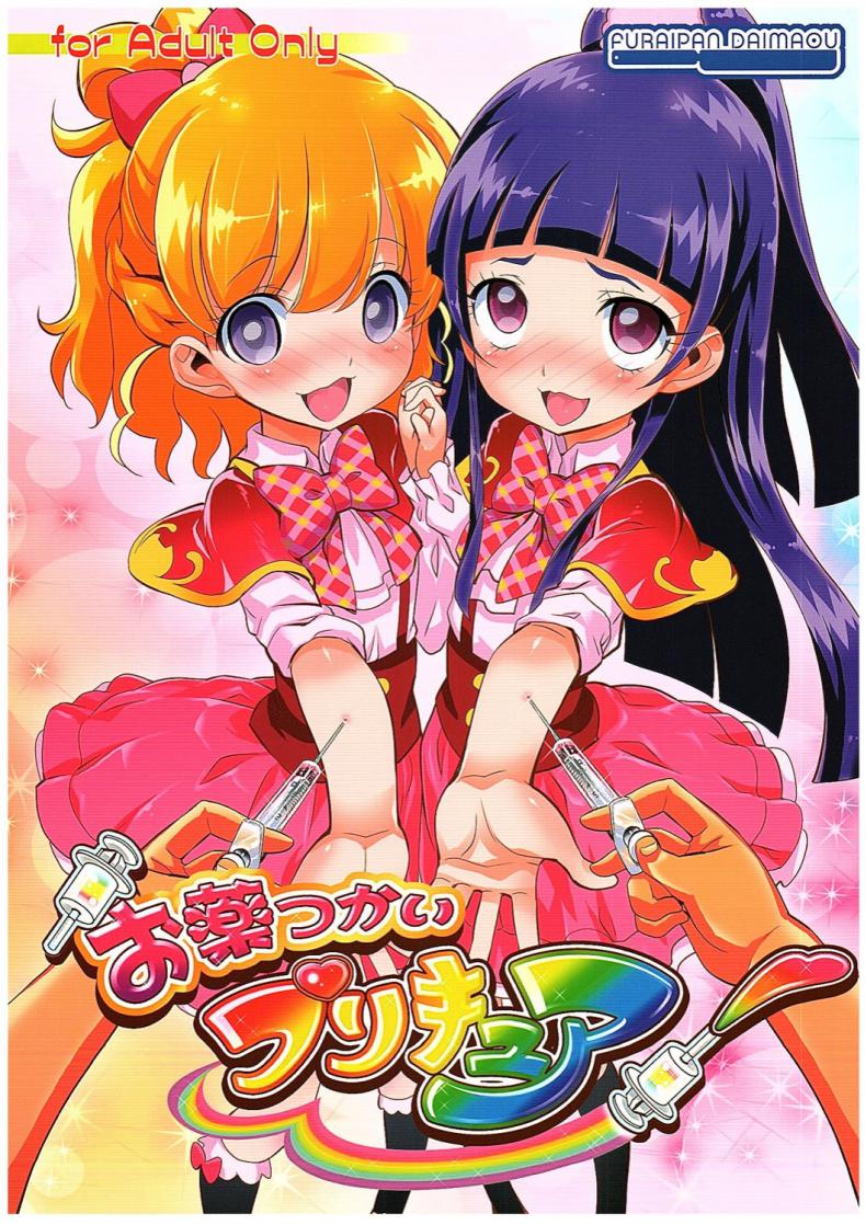 à¸•à¸²à¸›à¸£à¸°à¸à¸²à¸¢ à¸ªà¸²à¸¢à¹€à¸¥à¹ˆà¸™à¸¢à¸² (COMIC1â˜†10) [Furaipan Daimaou (Chouchin Ankou)] Okusuri Tsukai Precure! (Mahou Tsukai PreCure!)