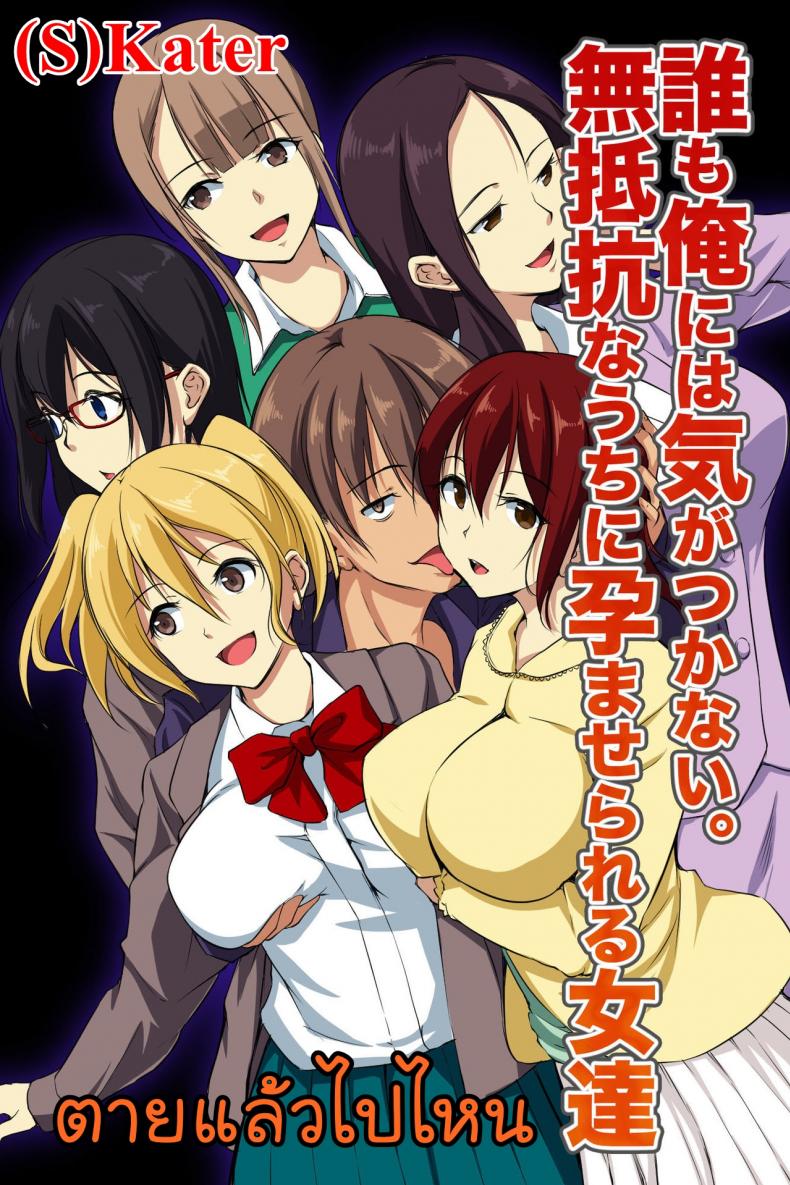 à¸•à¸²à¸¢à¹à¸¥à¹‰à¸§à¹„à¸›à¹„à¸«à¸™ [NCP] Dare mo Ore ni wa Kigatsukanai. Muteikou na Uchi ni Haramaserareru Onna-tachi