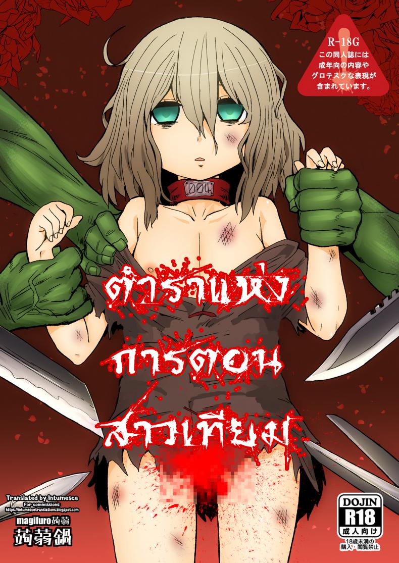 ตำราแห่งการตอนสาวเทียม [magifuro konnyaku] A Book About Cutting Off a Trap's Penis