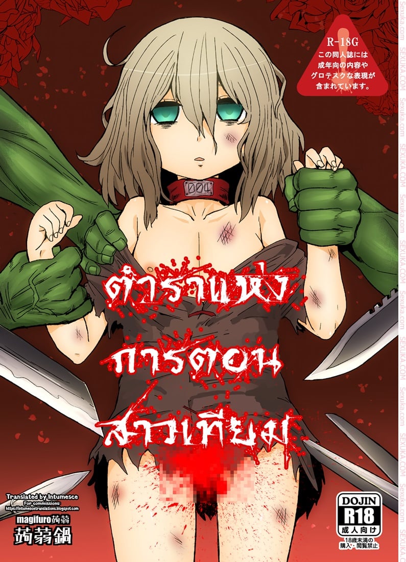 à¸•à¸³à¸£à¸²à¹à¸«à¹ˆà¸‡à¸à¸²à¸£à¸•à¸­à¸™à¸ªà¸²à¸§à¹€à¸—à¸µà¸¢à¸¡