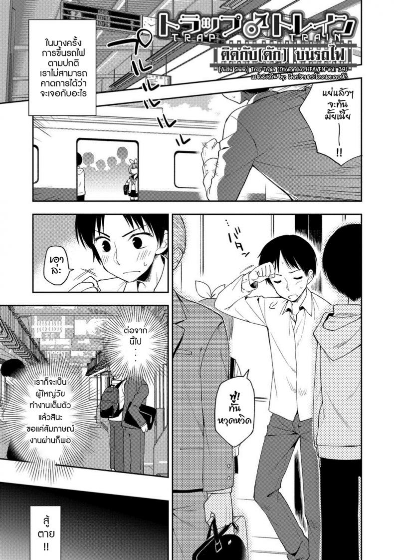 à¸•à¸´à¸”à¸à¸±à¸š(à¸”à¸±à¸) à¸šà¸™à¸£à¸–à¹„à¸Ÿ [Aichi Shiho] Trap Train (Otokonoko HEAVEN Vol. 39)