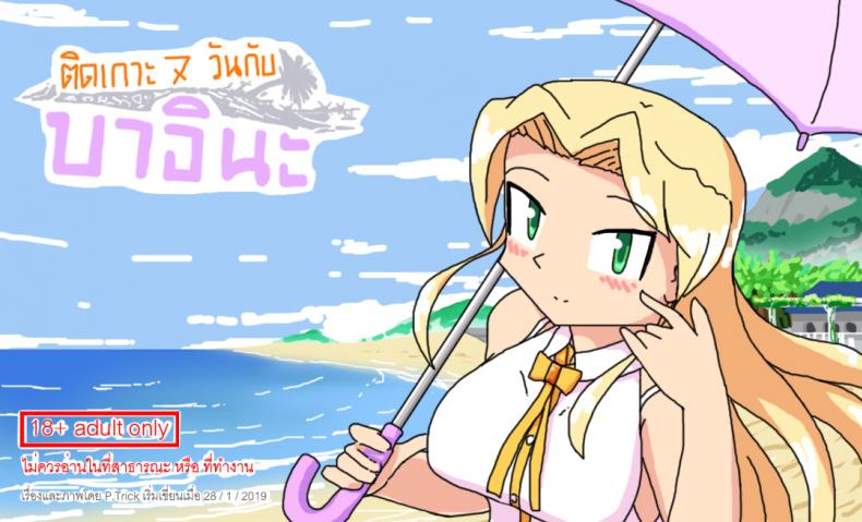 à¸•à¸´à¸”à¹€à¸à¸²à¸°à¹€à¸ˆà¹‡à¸”à¸§à¸±à¸™à¸à¸±à¸šà¸šà¸²à¸­à¸´à¸™à¸° [P TRick] I were marooned on the island with the Barina seven days