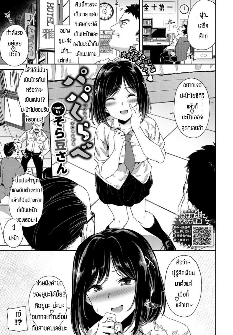 à¸•à¸´à¸”à¹ƒà¸ˆ3P [Soramame-san] Papa kurab