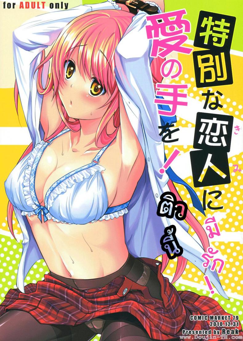 à¸•à¸´à¸§à¸™à¸µà¹‰ à¸¡à¸µà¸£à¸±à¸ [Takto] Tokubetsu Na Kimi Ni Ai No Te Wo!