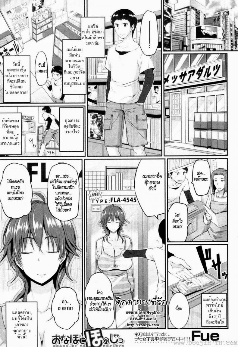 à¸•à¸¸à¹Šà¸à¸•à¸²à¸¢à¸²à¸‡à¸—à¸µà¹ˆà¸£à¸±à¸ [Fue] Loving an Onahole (Comic MILF 2013-02)