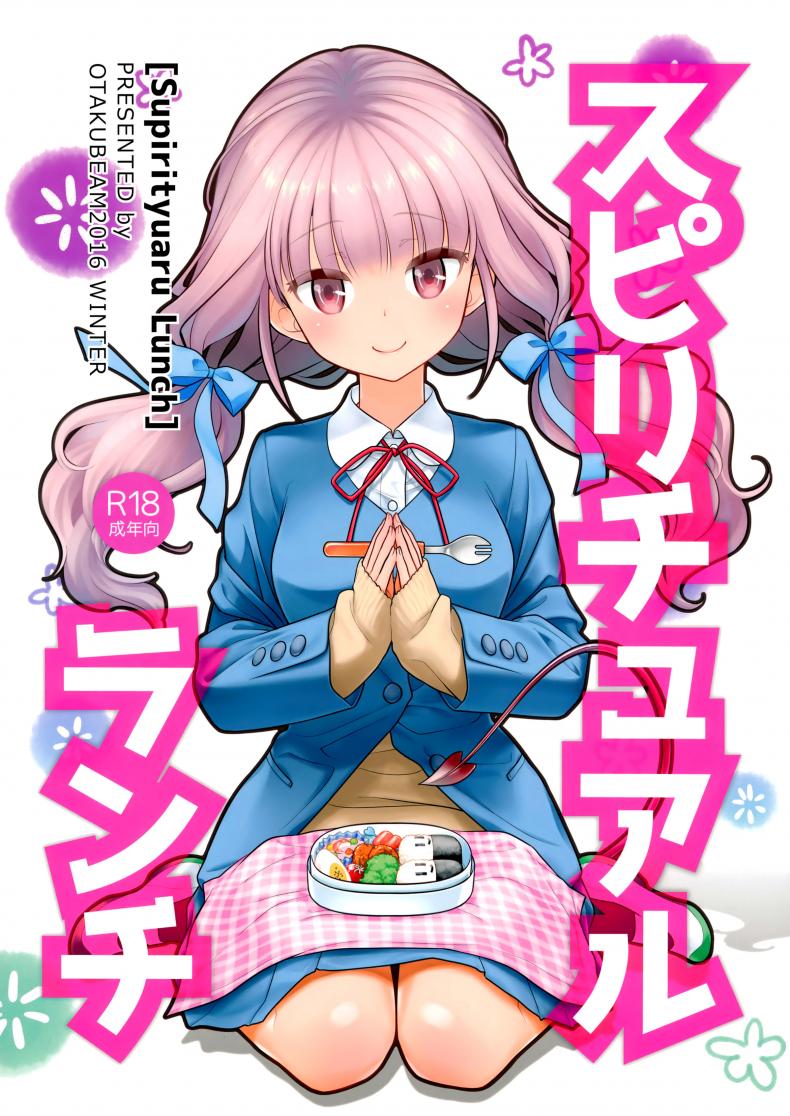 à¸•à¹ˆà¸­à¸Šà¸µà¸§à¸´à¸•à¸”à¹‰à¸§à¸¢à¸™à¹‰à¸³à¹€à¸Šà¸·à¹‰à¸­ (C91) [Otaku Beam (Ootsuka Mahiro)] Spiritual Lunch