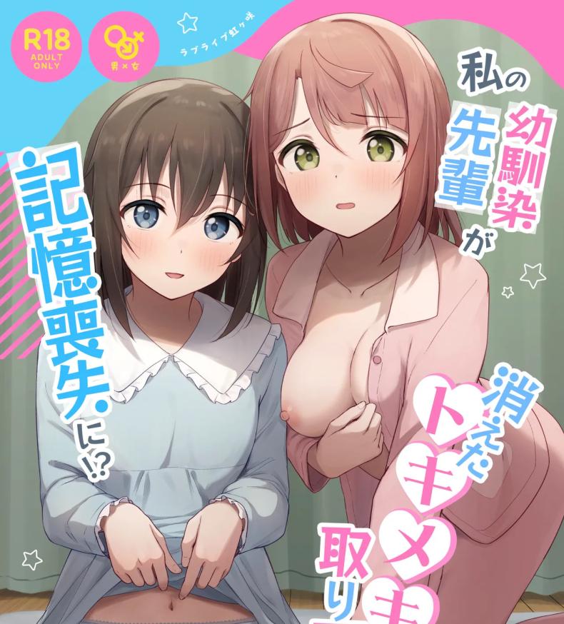 à¸•à¹‰à¸­à¸‡à¸•à¸·à¹ˆà¸™à¹€à¸•à¹‰à¸™à¸–à¸¶à¸‡à¸ˆà¸°à¸ˆà¸³à¹„à¸”à¹‰ [Toyasuaina (Toyasu Aina)] Watashi no Osananajimi Senpai ga Kioku Soushitsu ni! Kieta Tokimeki o Torimodose (Love Live Nijigasaki High School Idol Club)