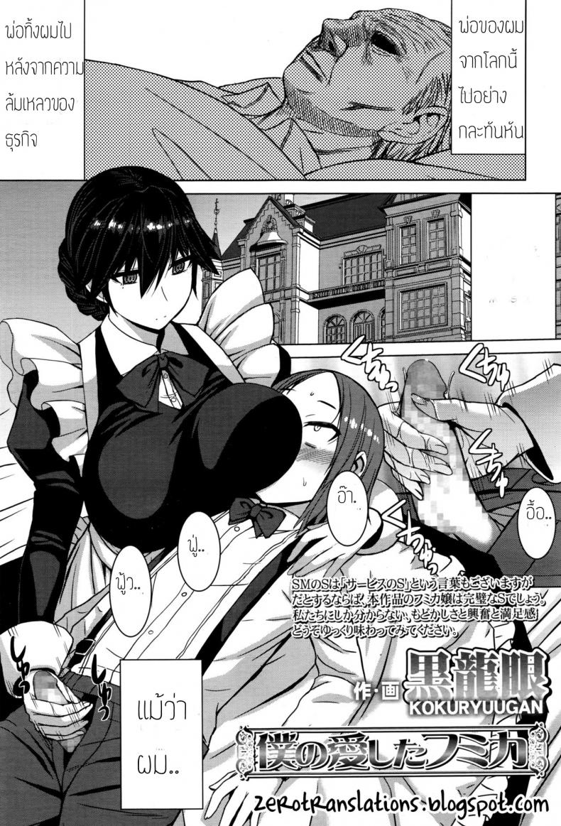 à¸•à¹‰à¸­à¸‡à¸—à¸³à¹„à¸‡à¹ƒà¸«à¹‰à¹€à¸˜à¸­à¸£à¸±à¸ [Kokuryuugan] Boku no Aishita Fumika