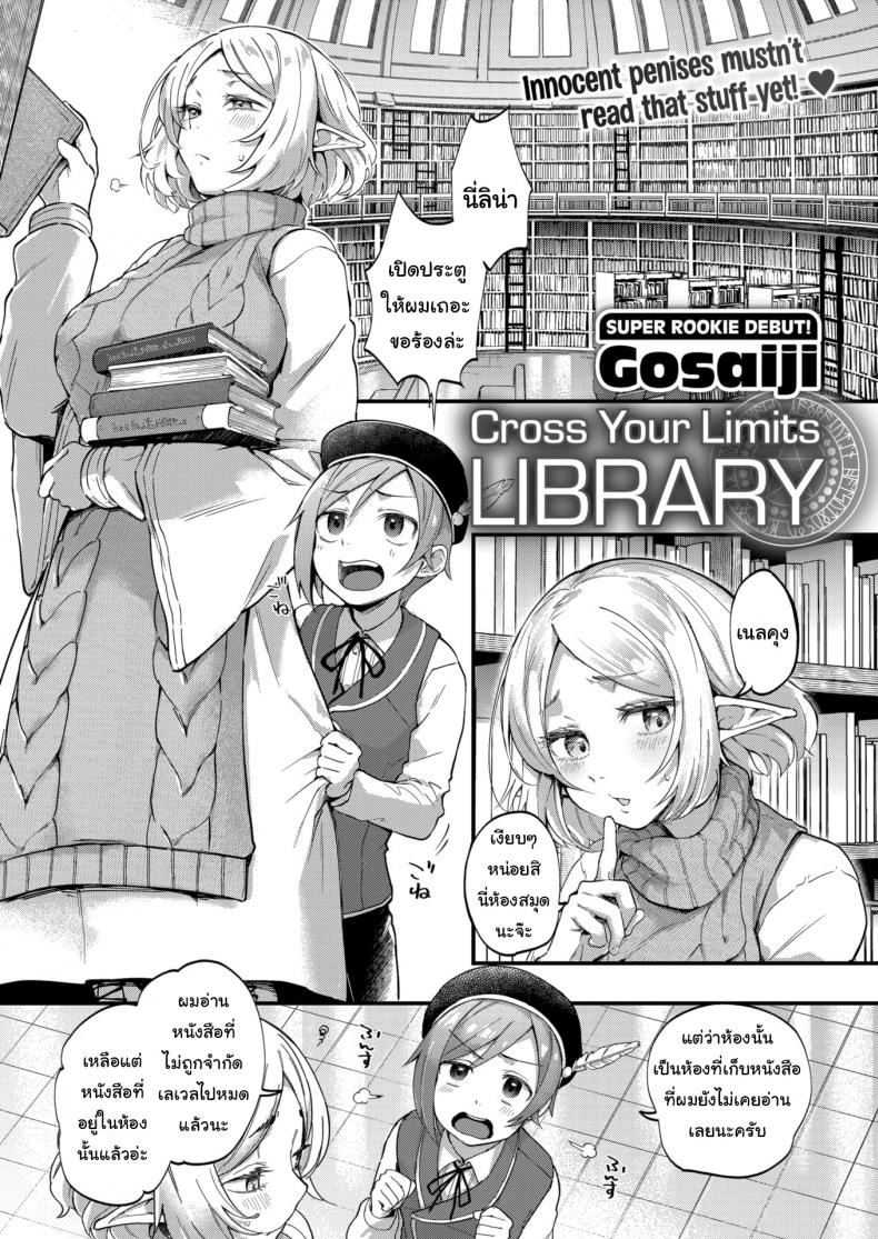 à¸•à¹‰à¸­à¸‡à¸£à¸­à¹ƒà¸«à¹‰à¹‚à¸•à¸à¹ˆà¸­à¸™à¸”à¸µà¸à¸§à¹ˆà¸²à¸™à¸° [Gosaiji] Cross Your Limits Library