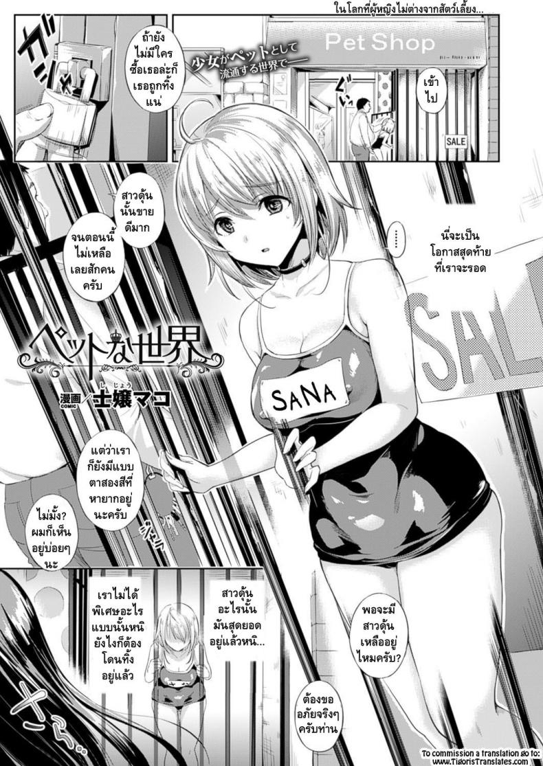 à¸•à¹‰à¸­à¸™à¸£à¸±à¸šà¸ªà¸¹à¹ˆà¸šà¹‰à¸²à¸™à¹à¸ªà¸™à¸ªà¸¸à¸‚ [Shijou Mako] Pet na Sekai (COMIC Unreal 2016-02 Vol. 59)