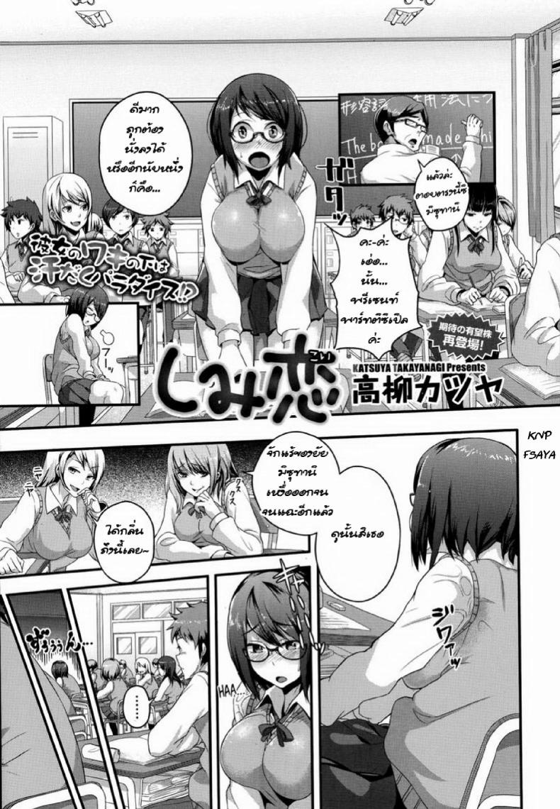 à¸–à¸¶à¸‡à¸à¸¥à¸´à¹ˆà¸™à¸ˆà¸°à¸‚à¸¡ à¹à¸•à¹ˆà¸œà¸¡à¸à¹‡à¸Šà¸­à¸š [Takayanagi Katsuya] Shimi Koi (COMIC Megastore Alpha 2014-07)