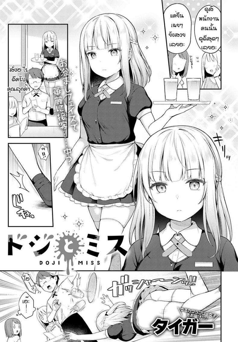 à¸–à¸¶à¸‡à¸ˆà¸°à¸žà¸¥à¸²à¸”à¹à¸•à¹ˆà¸à¹‡à¸£à¸±à¸à¸™à¸° [Taigaa] Doji miss