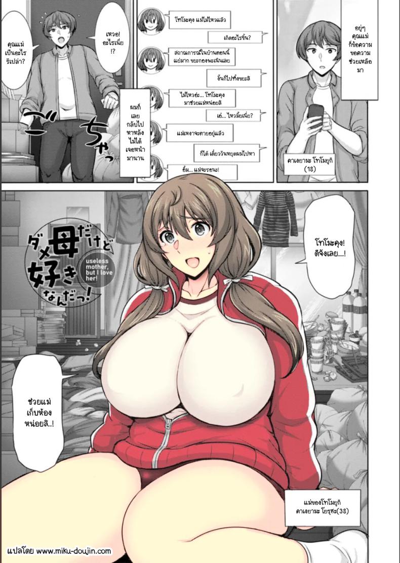 à¸–à¸¶à¸‡à¸ˆà¸°à¹€à¸›à¹‡à¸™à¹à¸¡à¹ˆà¸—à¸µà¹ˆà¹„à¸¡à¹ˆà¹„à¸”à¹‰à¹€à¸£à¸·à¹ˆà¸­à¸‡à¹à¸•à¹ˆà¸à¹‡à¸£à¸±à¸ [Jean Louis] Dame Haha dakedo Suki nanda!