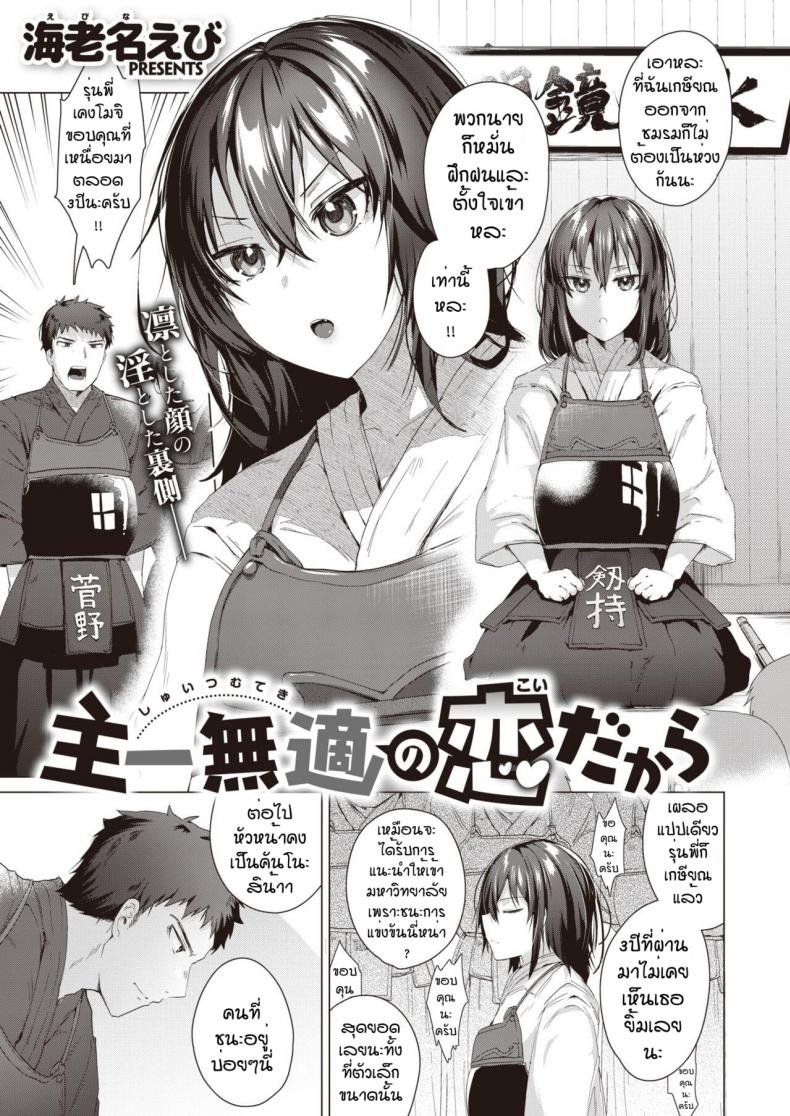à¸–à¸¶à¸‡à¸šà¹‰à¸²à¸™à¸›à¸±à¹Šà¸›à¸à¹‡à¸ˆà¸±à¸”à¹€à¸¥à¸¢ [Ebina ebi] Syu itsu muteki no koi dakara