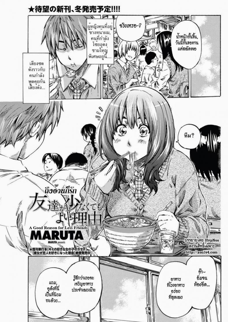 à¸–à¸¶à¸‡à¸­à¹‰à¸§à¸™à¸à¹‡à¸£à¸±à¸ [MARUTA] Tomodachi ga Sukunakutemo Yoi Riyuu | A Good Reason for Less Friends (COMIC Penguin Club 2011-12)