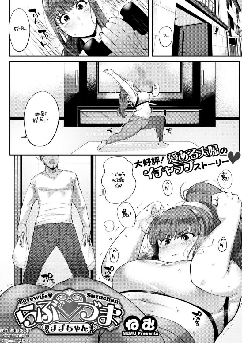 à¸–à¸¶à¸‡à¸­à¹‰à¸§à¸™à¸à¹‡à¸£à¸±à¸ [Nemu] Love Wife Suzu-chan (COMIC HOTMILK 2018-04)