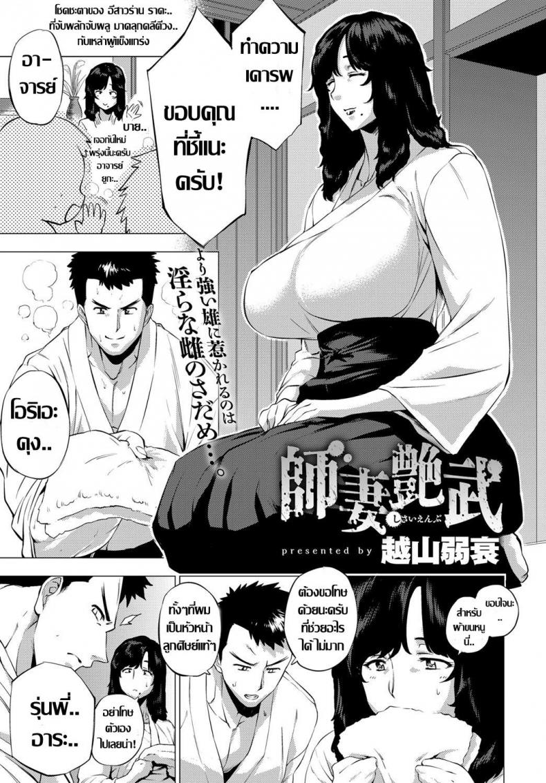 à¸–à¸¶à¸‡à¹€à¸˜à¸­à¸ˆà¸°à¹€à¸›à¸¥à¸µà¹ˆà¸¢à¸™à¹„à¸› à¹à¸•à¹ˆà¸£à¸±à¸à¹„à¸¡à¹ˆà¹€à¸›à¸¥à¸µà¹ˆà¸¢à¸™à¹à¸›à¸¥à¸‡ [Etuzan Jakusui] Shisaienbu | My Dear Master's Charming Martial Arts (COMIC Anthurium 2017-04)