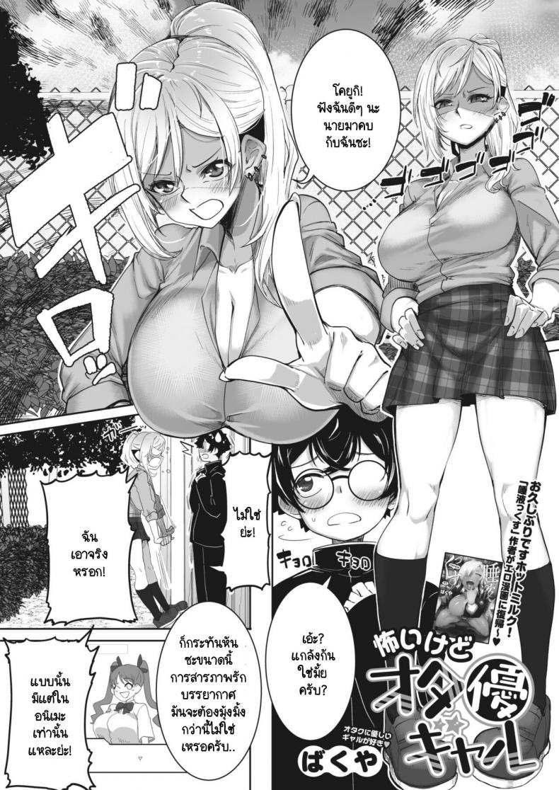 à¸–à¸¶à¸‡à¹à¸à¸¥à¸„à¸™à¸™à¸µà¹‰à¸ˆà¸°à¸™à¹ˆà¸²à¸à¸¥à¸±à¸§ à¹à¸•à¹ˆà¹ƒà¸ˆà¸”à¸µà¸à¸±à¸šà¹‚à¸­à¸•à¸²à¸„à¸¸à¸™à¸° [Bakuya] Kowai gedo ota yuu gyaru