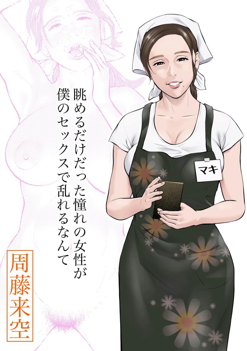 à¸–à¸¹à¸à¸„à¸™à¹ƒà¸™à¸à¸±à¸™à¸Šà¸§à¸™ [Sudou Raikuu] çœºã‚ã‚‹ã ã‘ã ã£ãŸæ†§ã‚Œã®å¥³æ€§ãŒåƒ•ã®ã‚»ãƒƒã‚¯ã‚¹ã§ä¹±ã‚Œã‚‹ãªã‚“ã¦