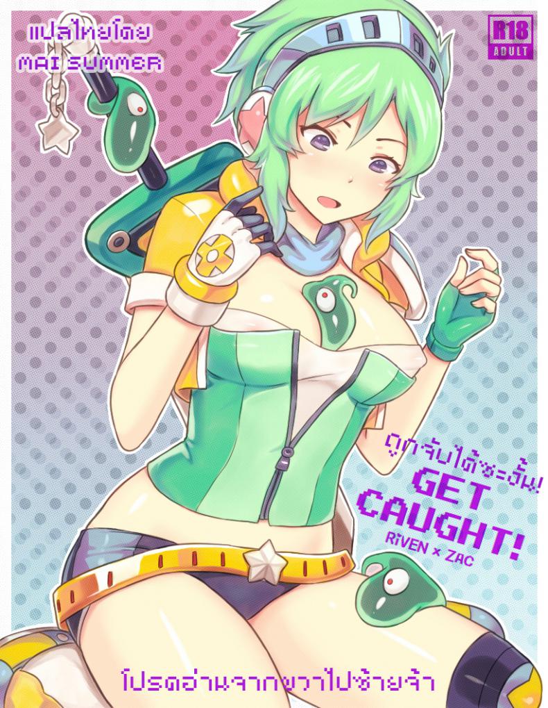ถูกจับได้ซะงั้น [Sieyarelow] Get Caught! (Riven x Zac) (League of Legends)
