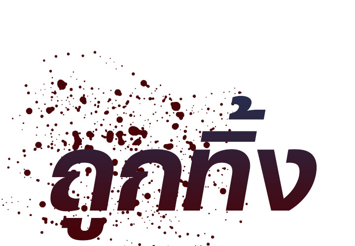 ถูกทิ้ง 03