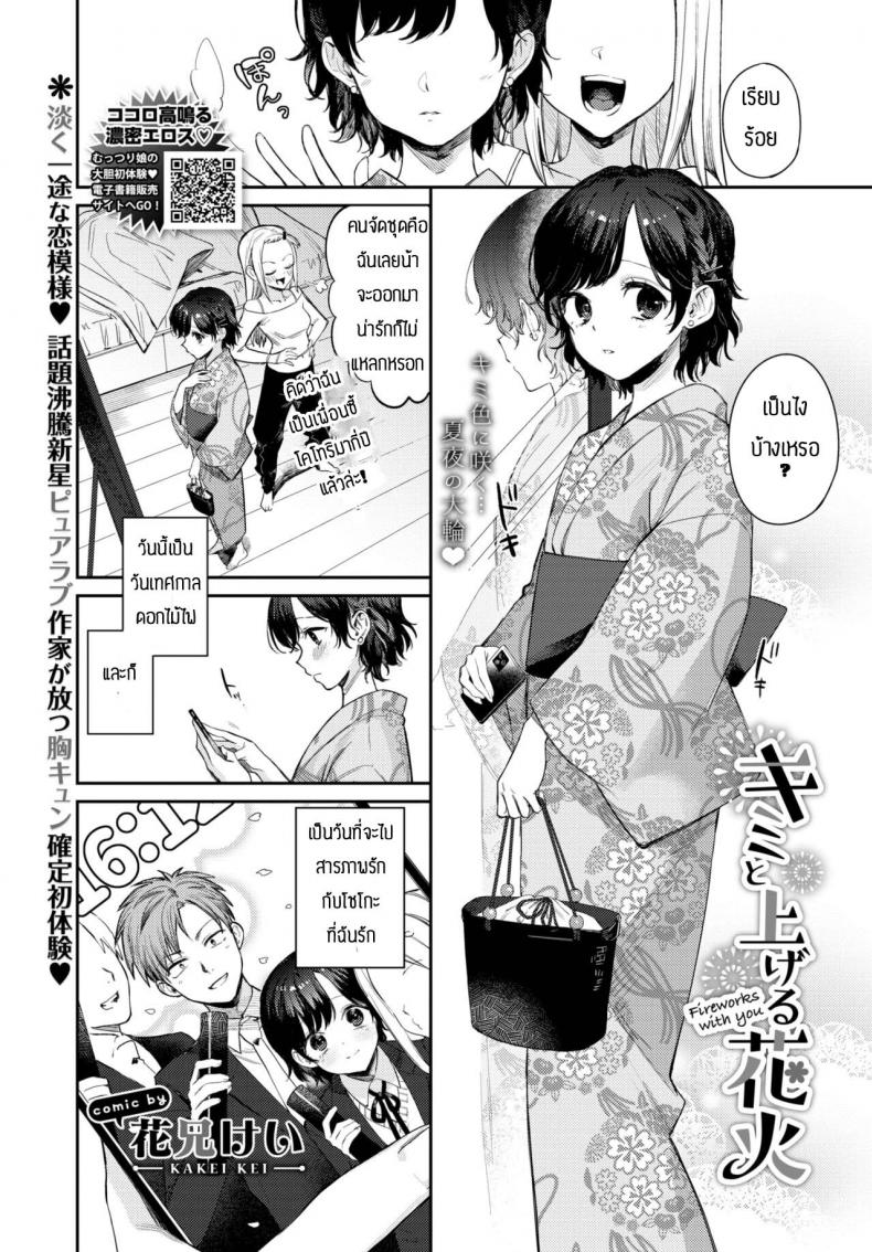 ถูกเธอสารภาพรักก่อนซะงั้น [Kakei Kei] Kimi to ageru hanabi