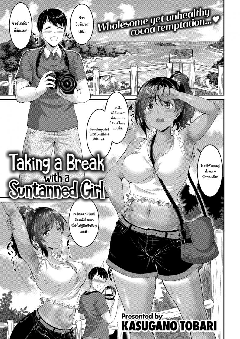 à¸–à¹ˆà¸²à¸¢à¸£à¸¹à¸›à¸•à¸£à¸‡à¸—à¸µà¹ˆà¸¥à¸±à¸š [Kasugano Tobari] Taking a break With a Suntanned Girl