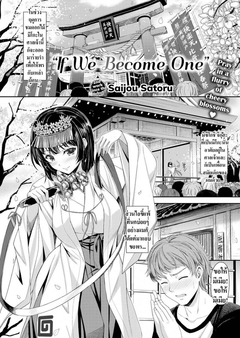 à¸–à¹‰à¸²à¸‰à¸±à¸™à¹€à¸›à¹‡à¸™à¸„à¸¹à¹ˆà¹ƒà¸«à¹‰à¸™à¸²à¸¢à¸¥à¹ˆà¸° [Saijou Satoru] If We Become One