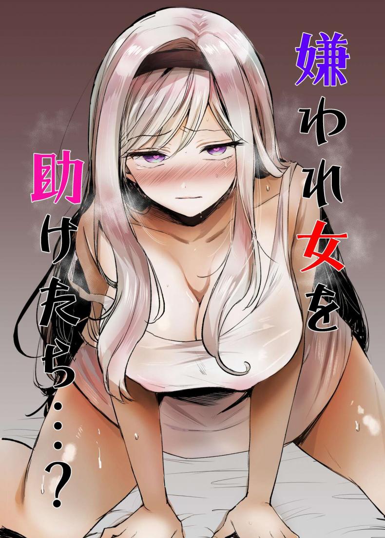 à¸–à¹‰à¸²à¸Šà¹ˆà¸§à¸¢à¸œà¸¹à¹‰à¸«à¸à¸´à¸‡à¸—à¸µà¹ˆà¹„à¸¡à¹ˆà¹„à¸”à¹‰à¸Šà¸­à¸šà¸¥à¸°à¸à¹‡ [Tetsukazuno Ao. (Emilio)] What If You Save A Girl People Despise... [DLSite]