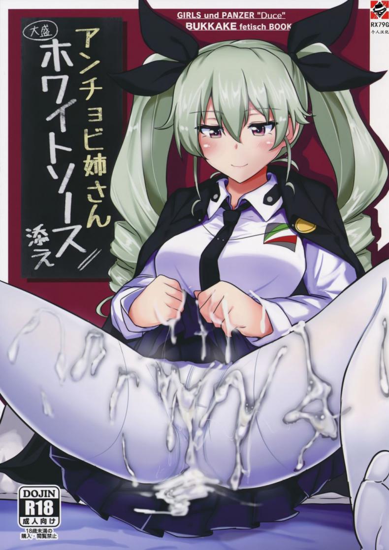 à¸–à¹‰à¸²à¸™à¸²à¸¢à¸­à¸¢à¸²à¸à¸Šà¸±à¹‰à¸™à¸ˆà¸°à¸—à¸³ [Hakuginmokusei (Poshi)] Anchovy Nee-san White Sauce Zoe (Girls und Panzer)